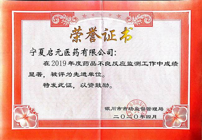 1590644288115989.jpg 醫(yī)藥公司不良反應獲獎證書.png.jpg